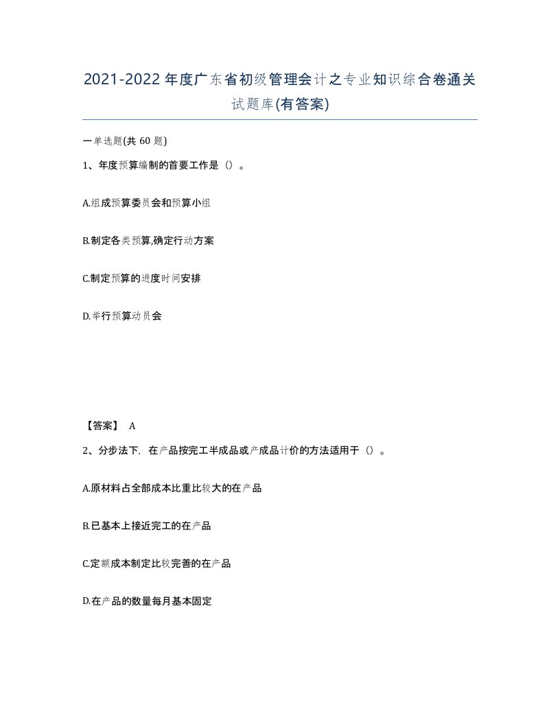 2021-2022年度广东省初级管理会计之专业知识综合卷通关试题库有答案