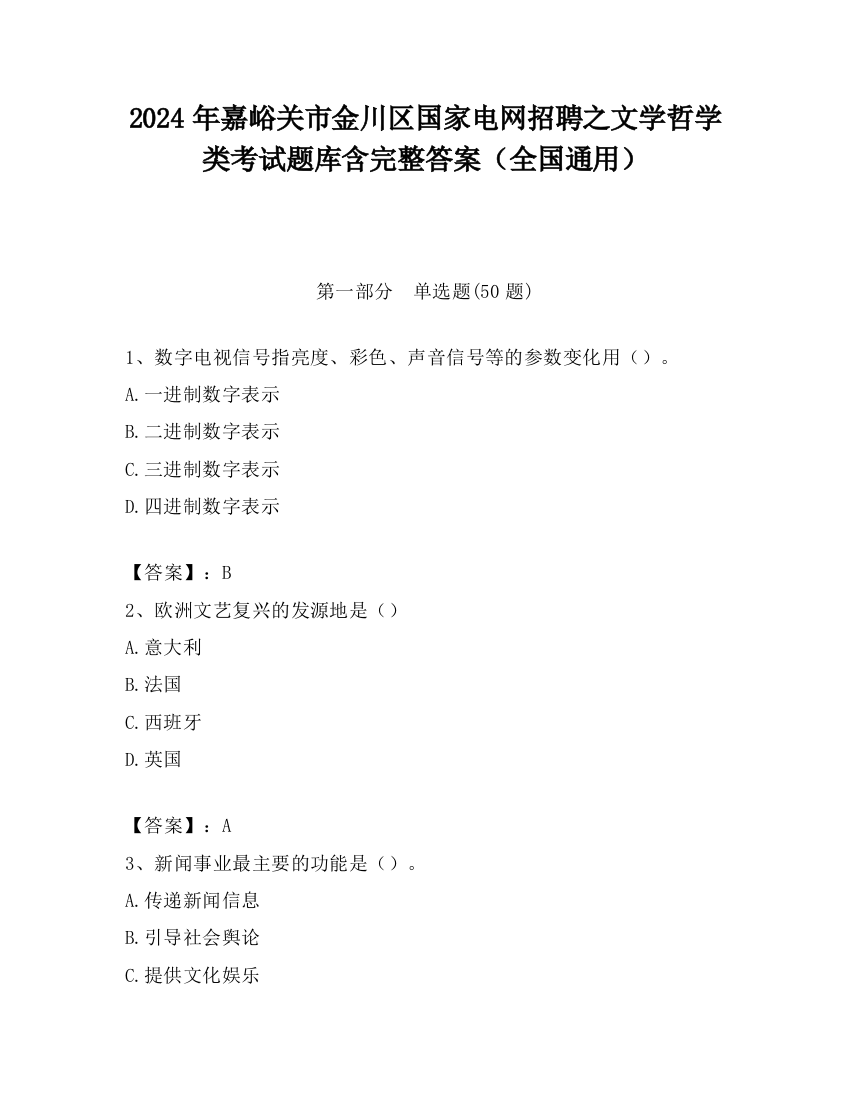 2024年嘉峪关市金川区国家电网招聘之文学哲学类考试题库含完整答案（全国通用）