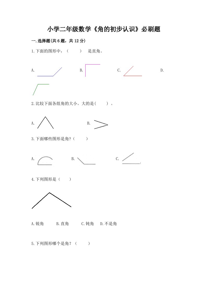 小学二年级数学《角的初步认识》必刷题附答案【巩固】