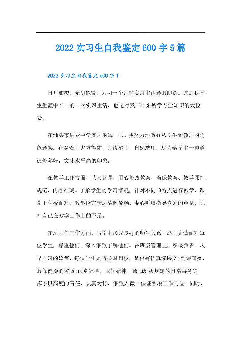 实习生自我鉴定600字5篇