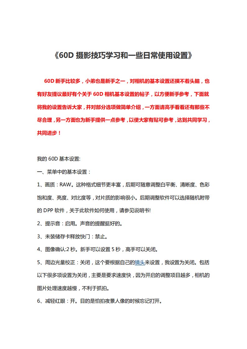 佳能60D单反相机摄影技巧学习和一些日常使用设置