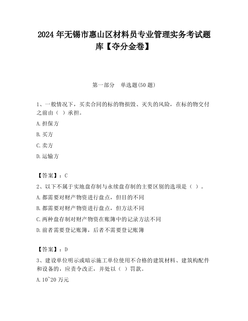 2024年无锡市惠山区材料员专业管理实务考试题库【夺分金卷】