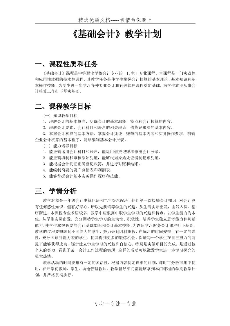 基础会计教学计划(共10页)