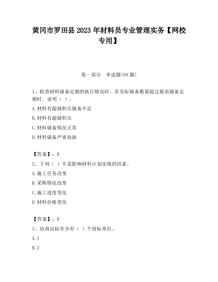 黄冈市罗田县2023年材料员专业管理实务【网校专用】