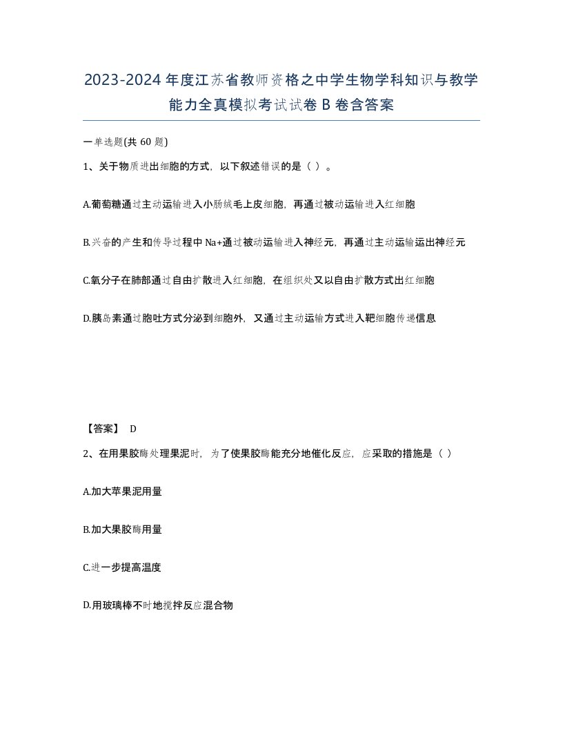 2023-2024年度江苏省教师资格之中学生物学科知识与教学能力全真模拟考试试卷B卷含答案