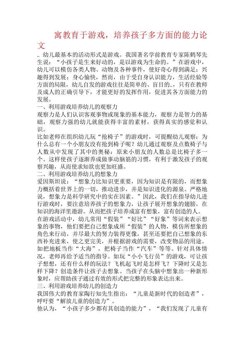 寓教育于游戏，培养孩子多方面的能力论文