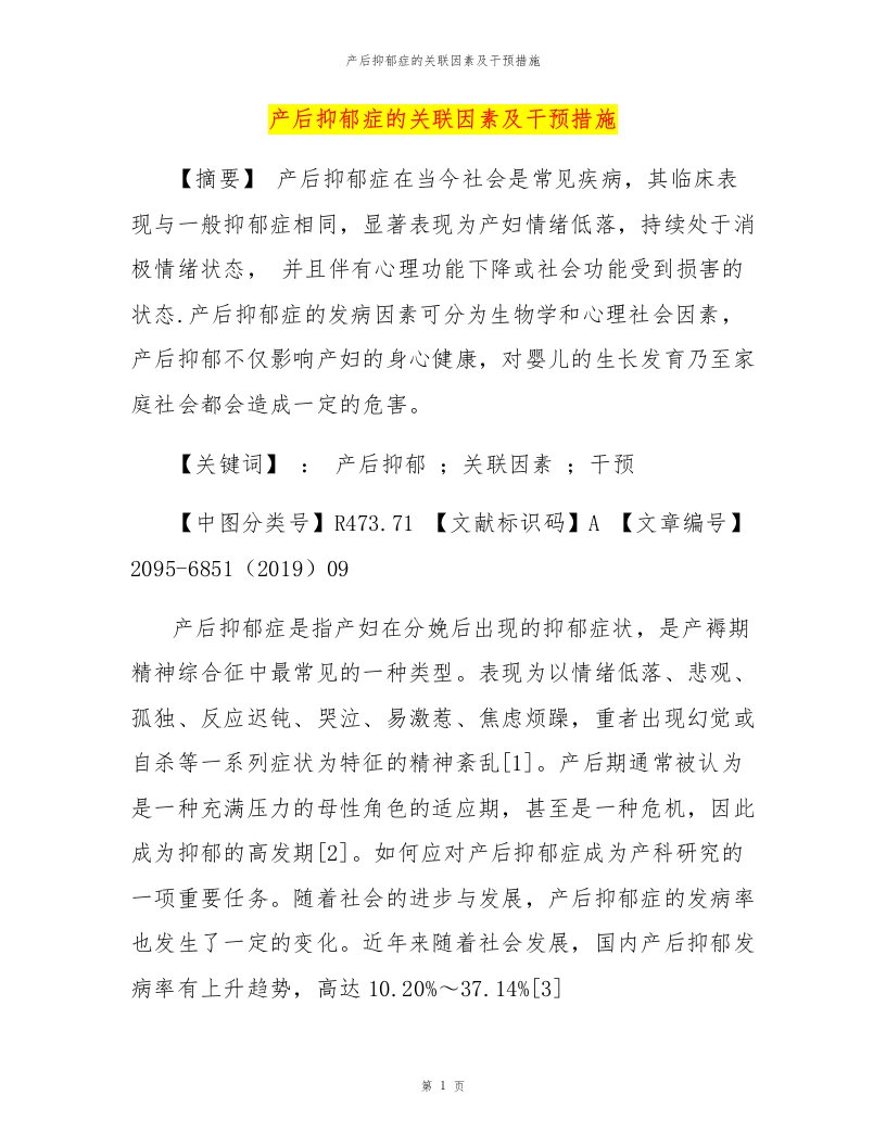 产后抑郁症的关联因素及干预措施