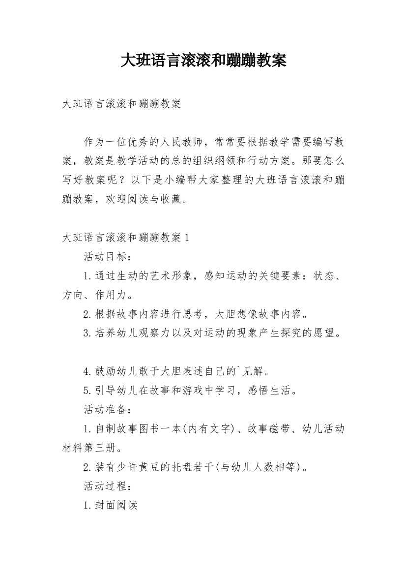 大班语言滚滚和蹦蹦教案