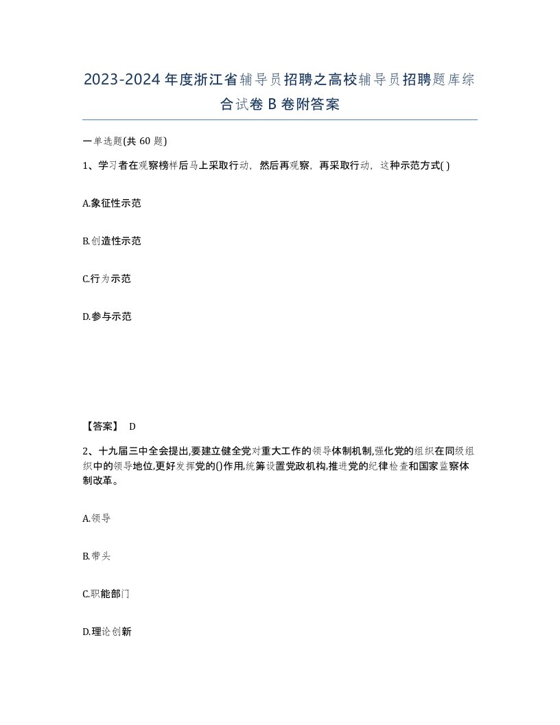 2023-2024年度浙江省辅导员招聘之高校辅导员招聘题库综合试卷B卷附答案