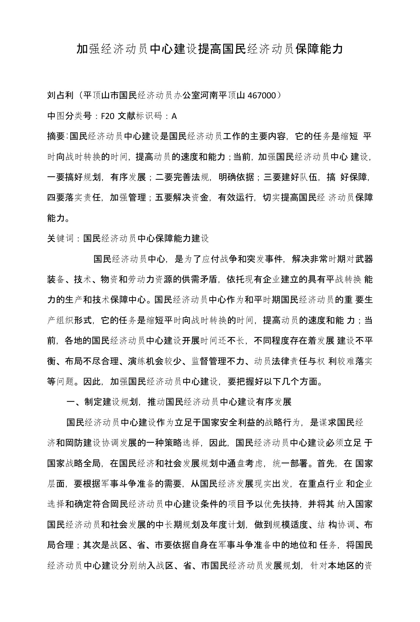 加强经济动员中心建设提高国民经济动员保障能力