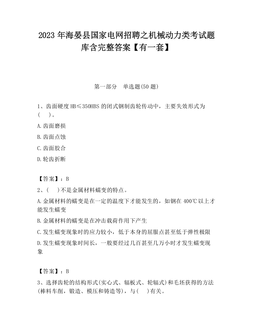 2023年海晏县国家电网招聘之机械动力类考试题库含完整答案【有一套】