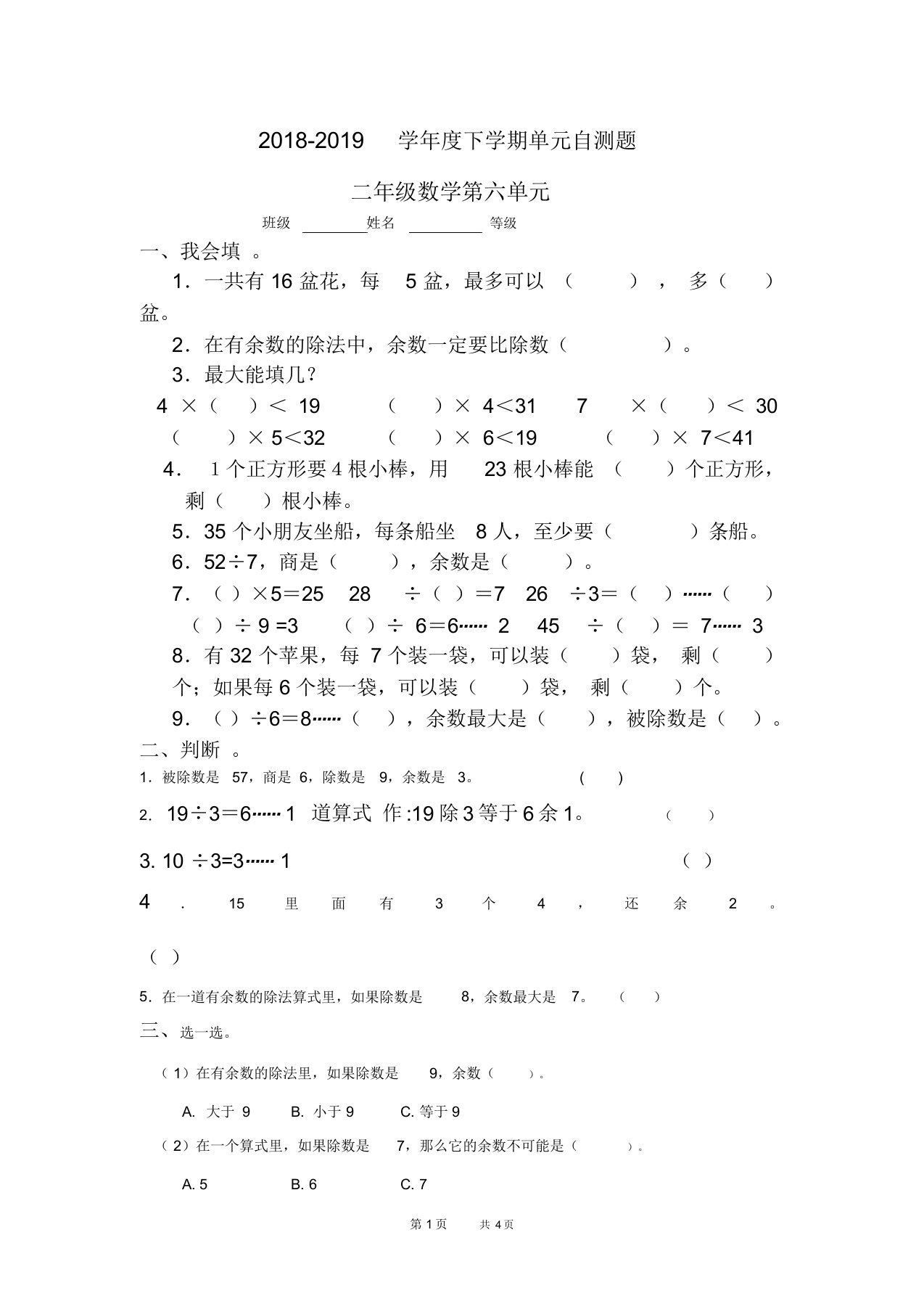 新人教版数学二下第6单元《有余数的除法》word单元试卷