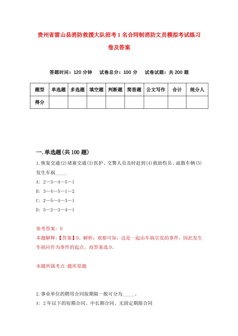 贵州省雷山县消防救援大队招考1名合同制消防文员模拟考试练习卷及答案第5版