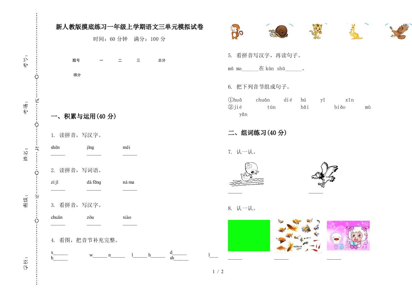 新人教版摸底练习一年级上学期语文三单元模拟试卷