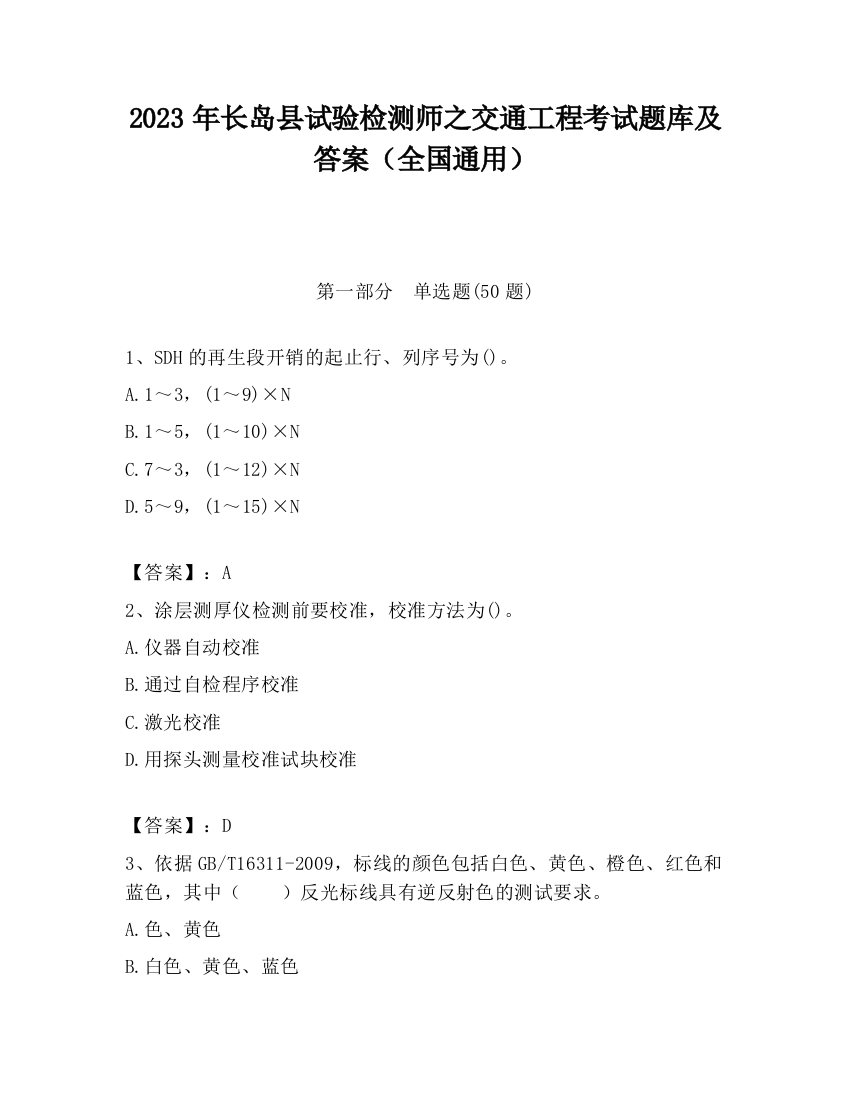 2023年长岛县试验检测师之交通工程考试题库及答案（全国通用）