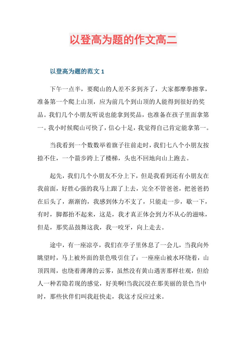 以登高为题的作文高二