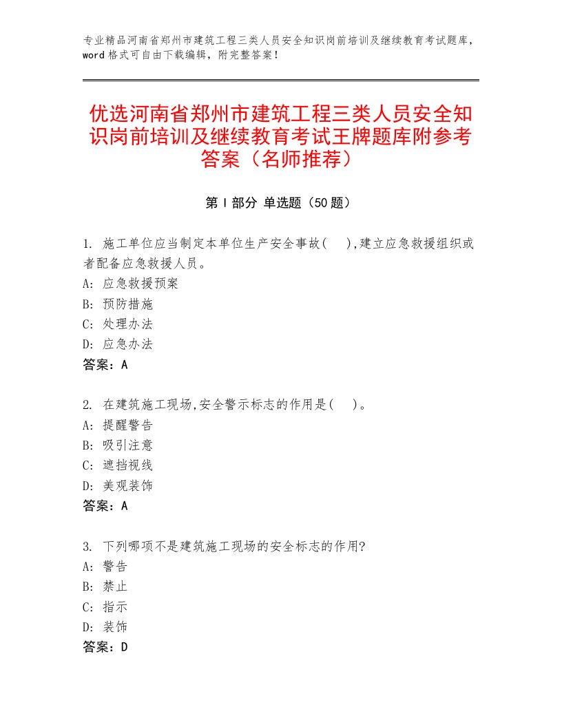 优选河南省郑州市建筑工程三类人员安全知识岗前培训及继续教育考试王牌题库附参考答案（名师推荐）