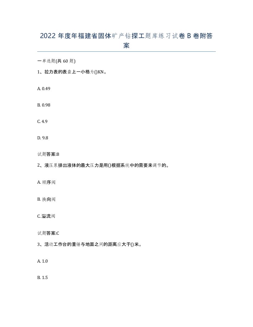 2022年度年福建省固体矿产钻探工题库练习试卷B卷附答案