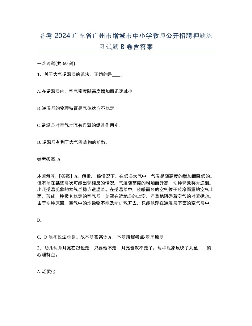 备考2024广东省广州市增城市中小学教师公开招聘押题练习试题B卷含答案