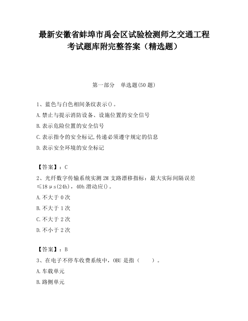 最新安徽省蚌埠市禹会区试验检测师之交通工程考试题库附完整答案（精选题）