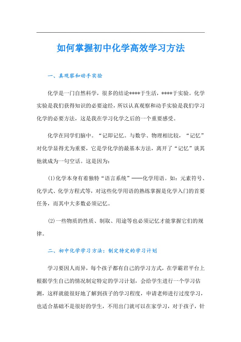 如何掌握初中化学高效学习方法