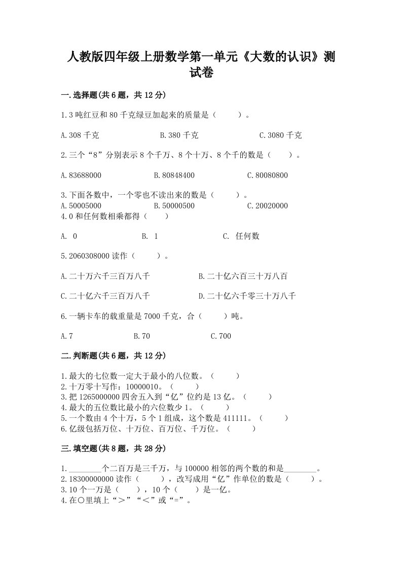 人教版四年级上册数学第一单元《大数的认识》测试卷及答案（各地真题）