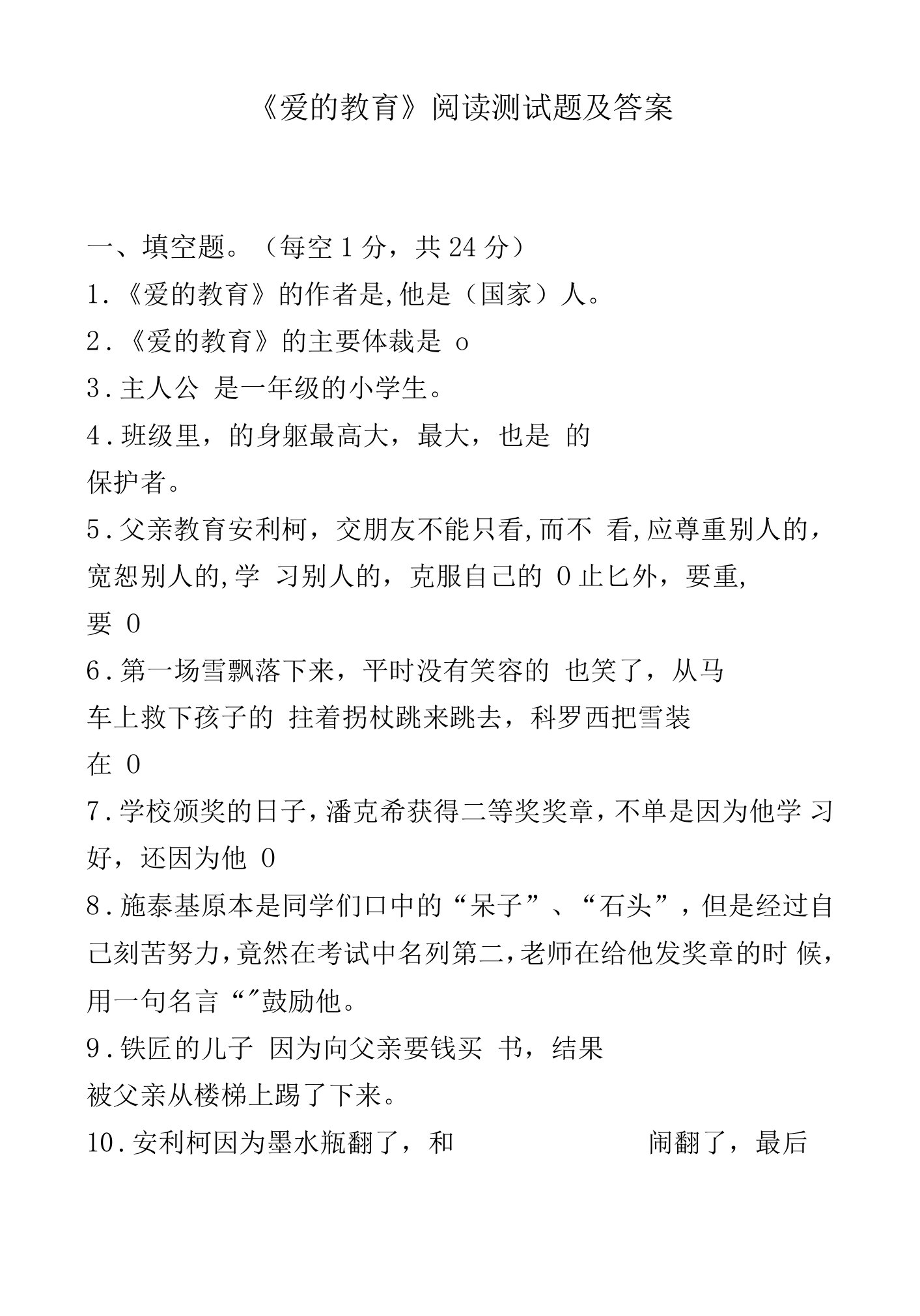 《爱的教育》阅读测试题及答案