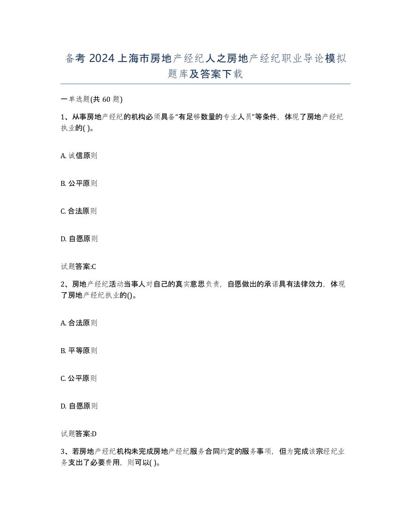 备考2024上海市房地产经纪人之房地产经纪职业导论模拟题库及答案