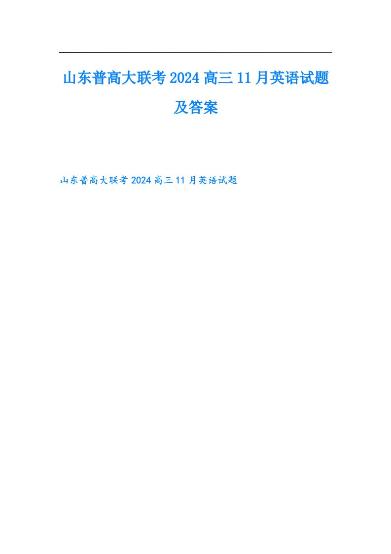 山东普高大联考2024高三11月英语试题及答案