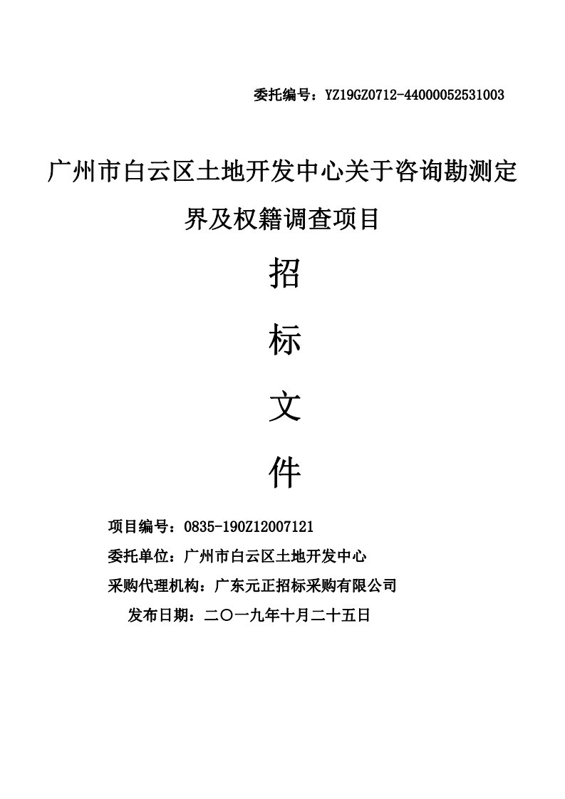 咨询勘测定界及权籍调查项目招标文件