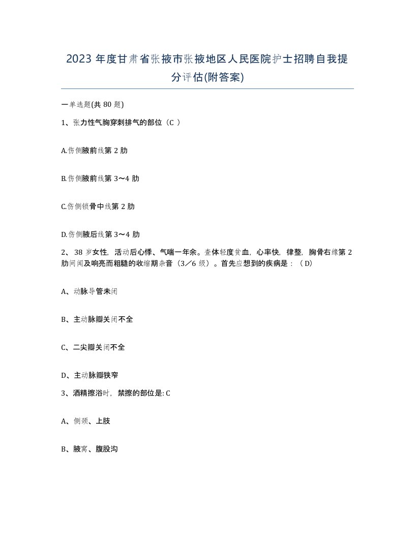 2023年度甘肃省张掖市张掖地区人民医院护士招聘自我提分评估附答案