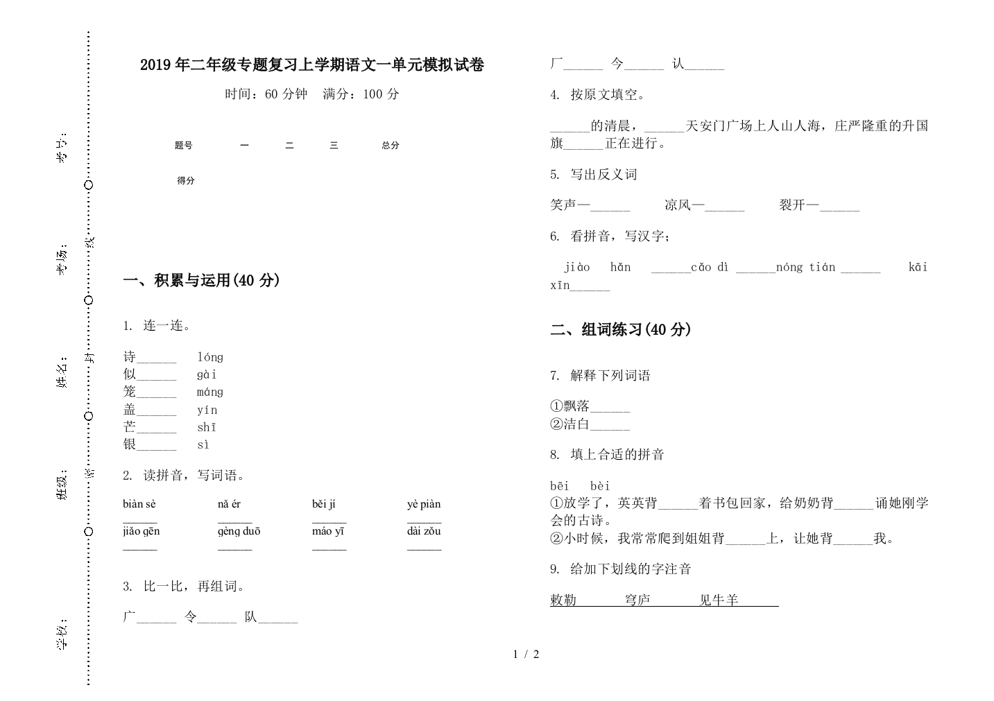 2019年二年级专题复习上学期语文一单元模拟试卷