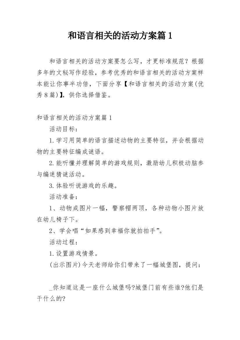 和语言相关的活动方案篇1