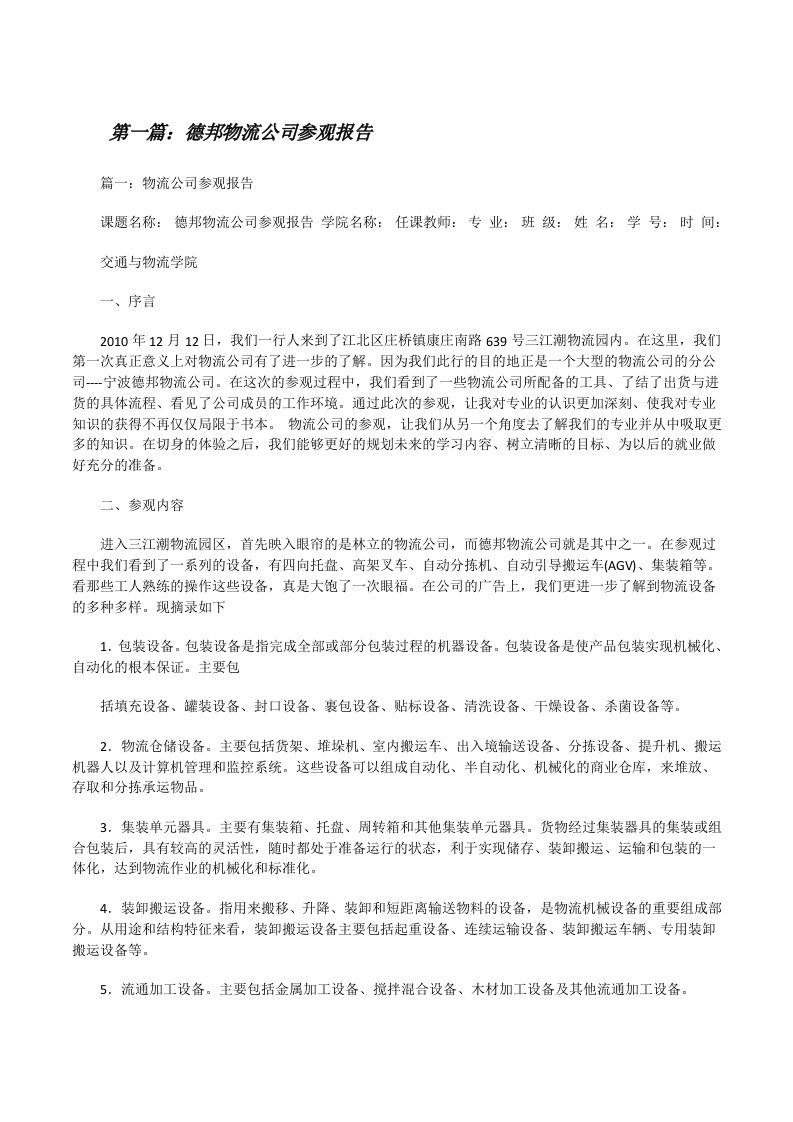 德邦物流公司参观报告（共5篇）[修改版]