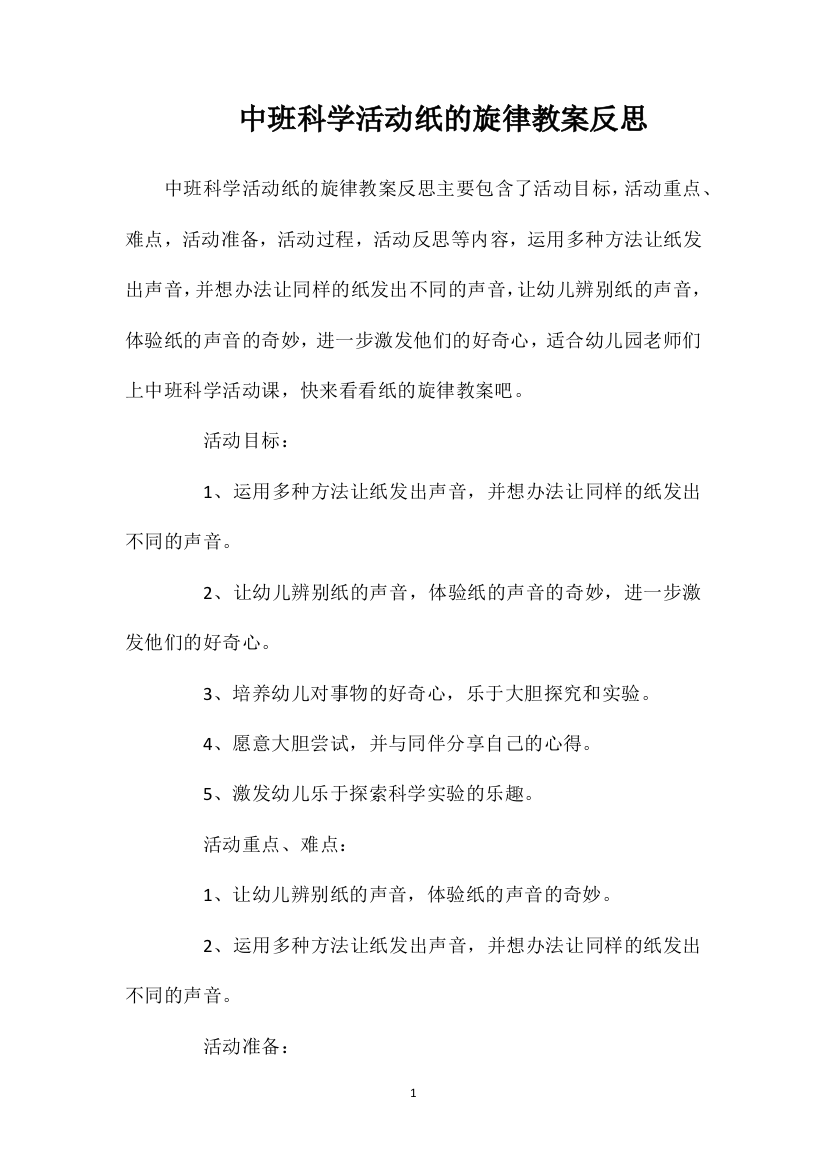 中班科学活动纸的旋律教案反思