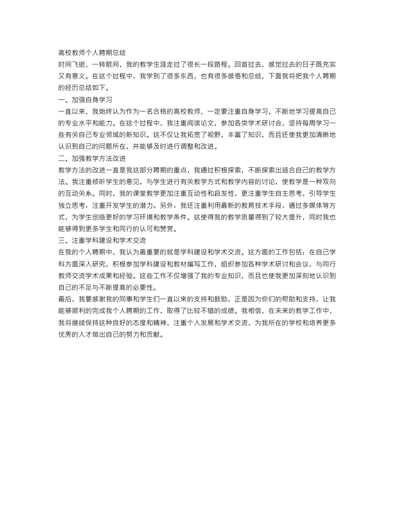 高校教师个人聘期总结