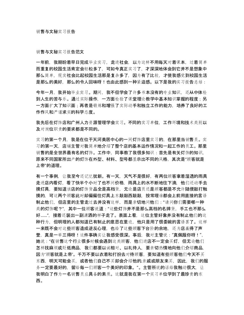 销售与文秘实习报告