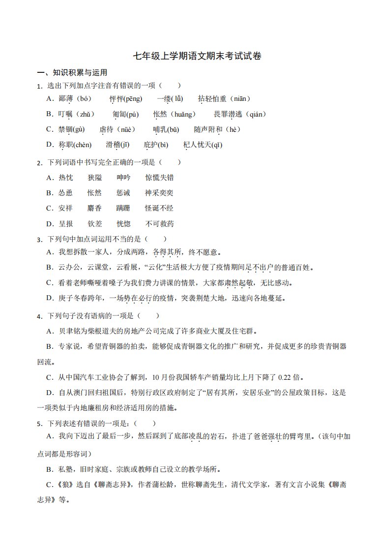 黑龙江省齐齐哈尔市铁锋区2022年七年级上学期语文期末考试试卷及答案