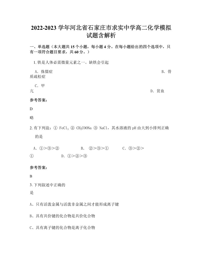 2022-2023学年河北省石家庄市求实中学高二化学模拟试题含解析