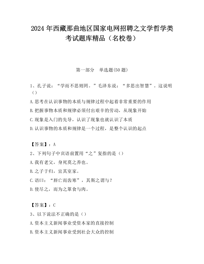 2024年西藏那曲地区国家电网招聘之文学哲学类考试题库精品（名校卷）