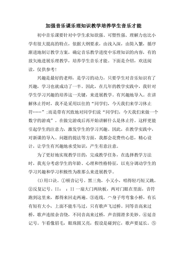 加强音乐课乐理知识教学培养学生音乐才能