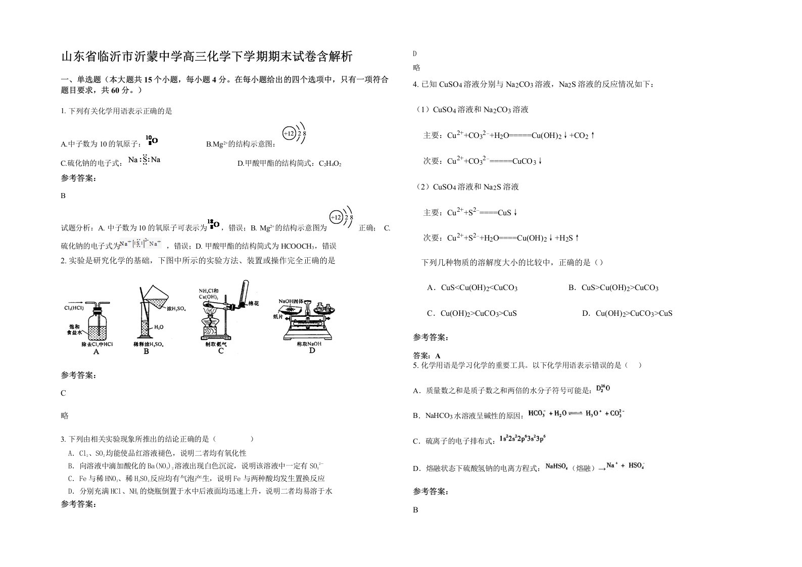 山东省临沂市沂蒙中学高三化学下学期期末试卷含解析