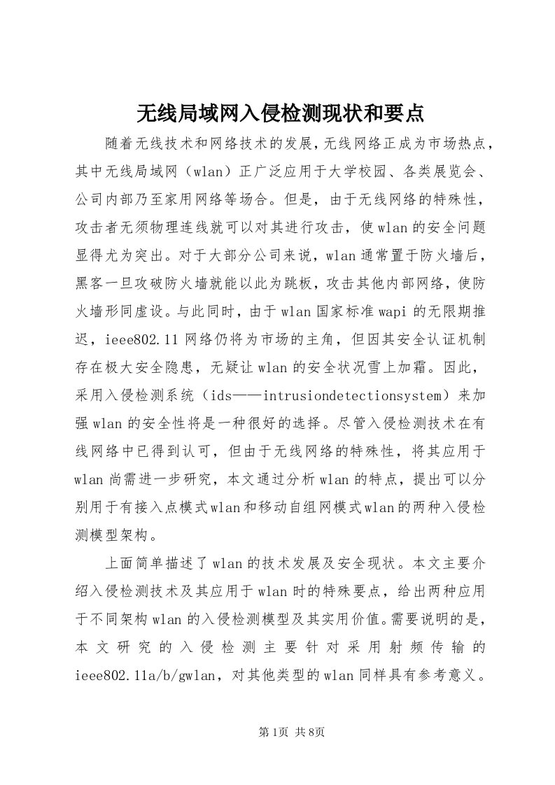 6无线局域网入侵检测现状和要点