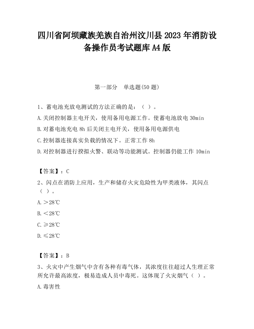 四川省阿坝藏族羌族自治州汶川县2023年消防设备操作员考试题库A4版