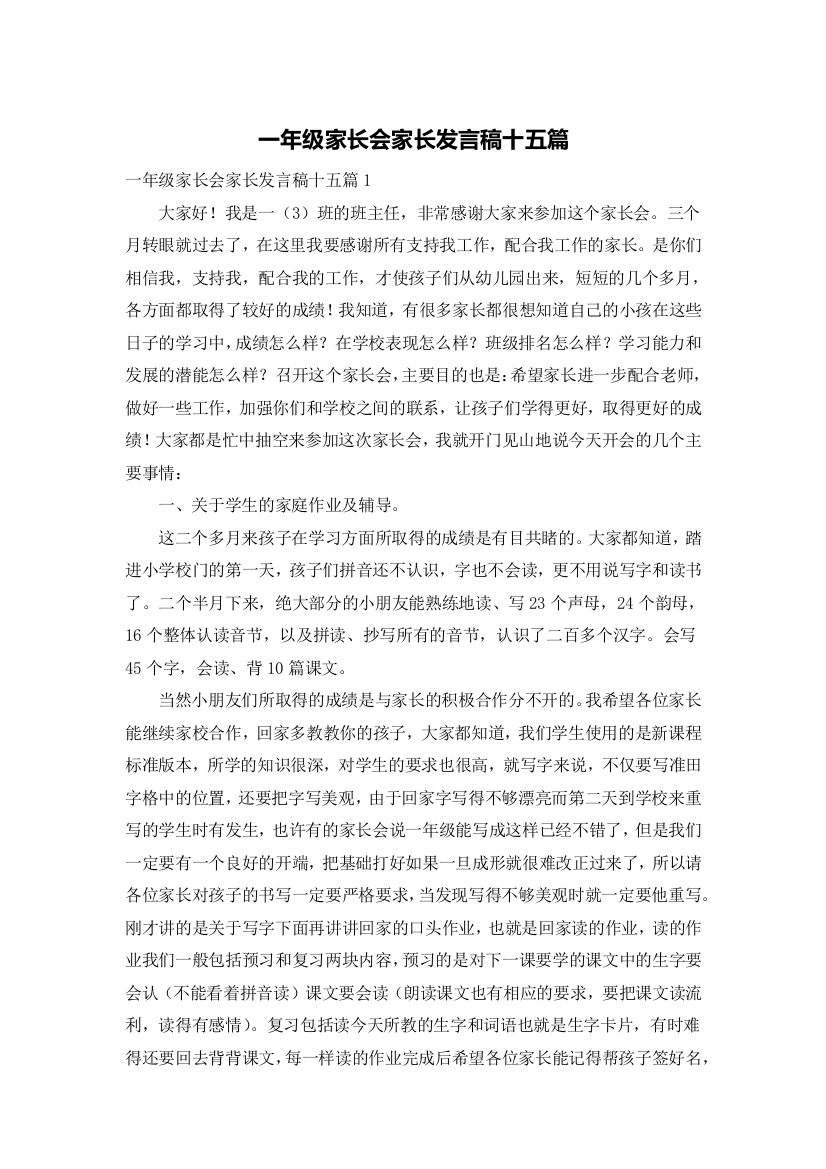 一年级家长会家长发言稿十五篇