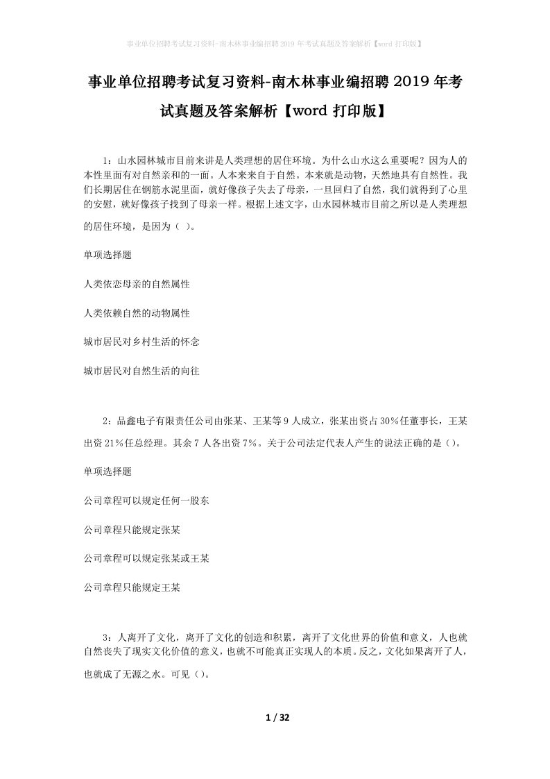 事业单位招聘考试复习资料-南木林事业编招聘2019年考试真题及答案解析word打印版_1