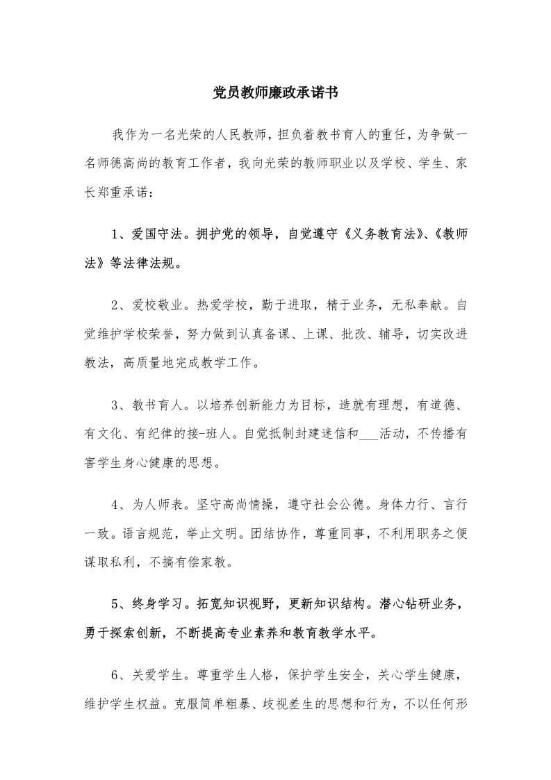 党员教师廉政承诺书