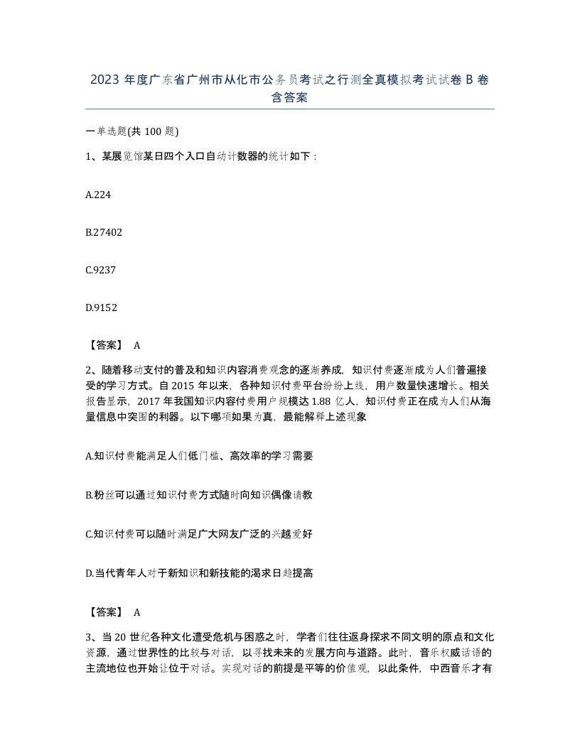 2023年度广东省广州市从化市公务员考试之行测全真模拟考试试卷B卷含答案