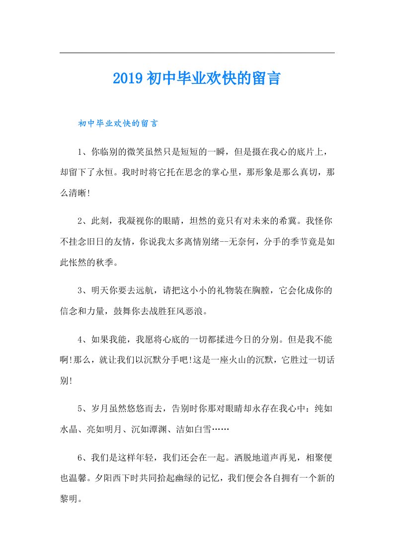 初中毕业欢快的留言