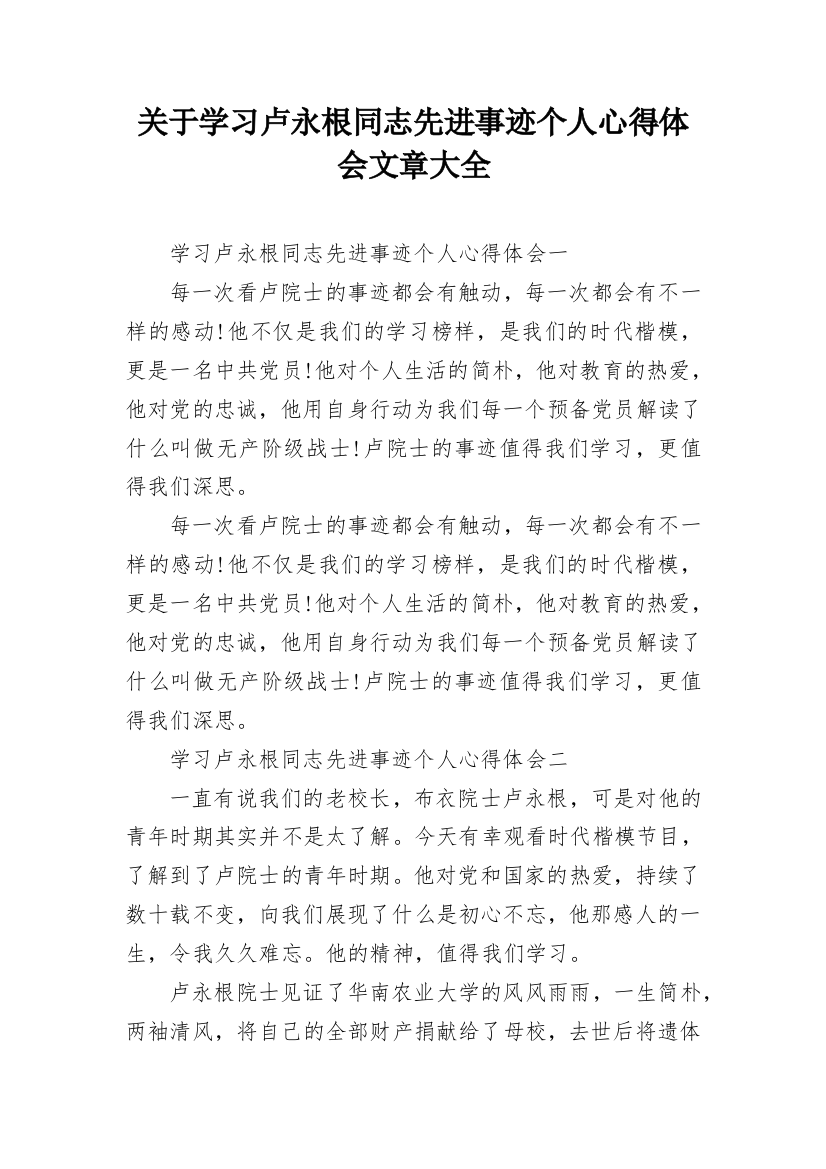 关于学习卢永根同志先进事迹个人心得体会文章大全